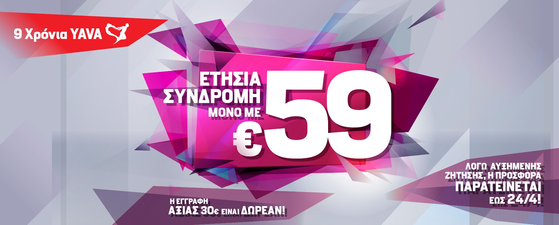 12ΜΗΝΗ ΣΥΝΔΡΟΜΗ ΜΕ 59€