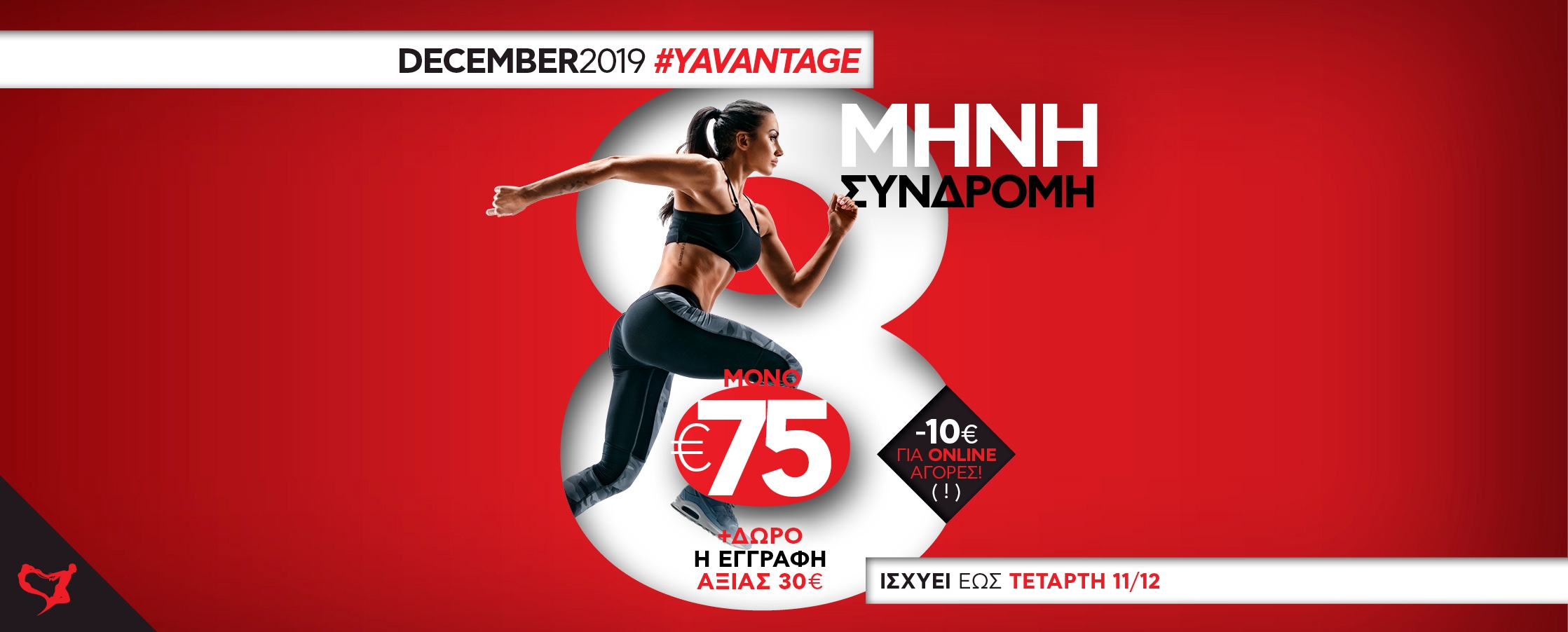 DECEMBER #YAVANTAGE 8ΜΗΝΗ ΜΕ 65€