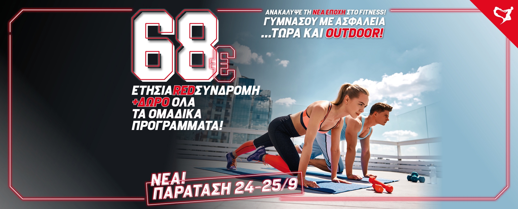 ΕΤΗΣΙΑ RED + ΟΜΑΔΙΚΑ ΔΩΡΟ ΜΕ 68€