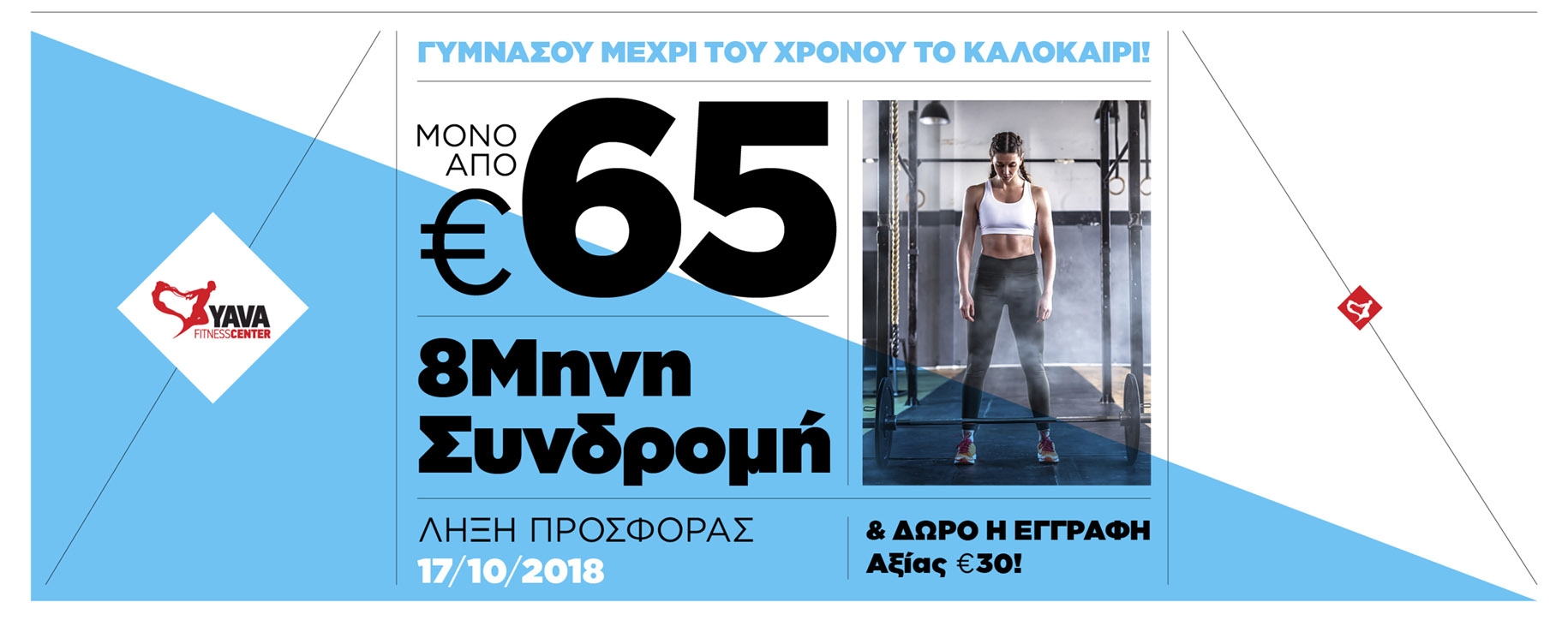 8ΜΗΝΗ ΣΥΝΔΡΟΜΗ ΜΕ 65€