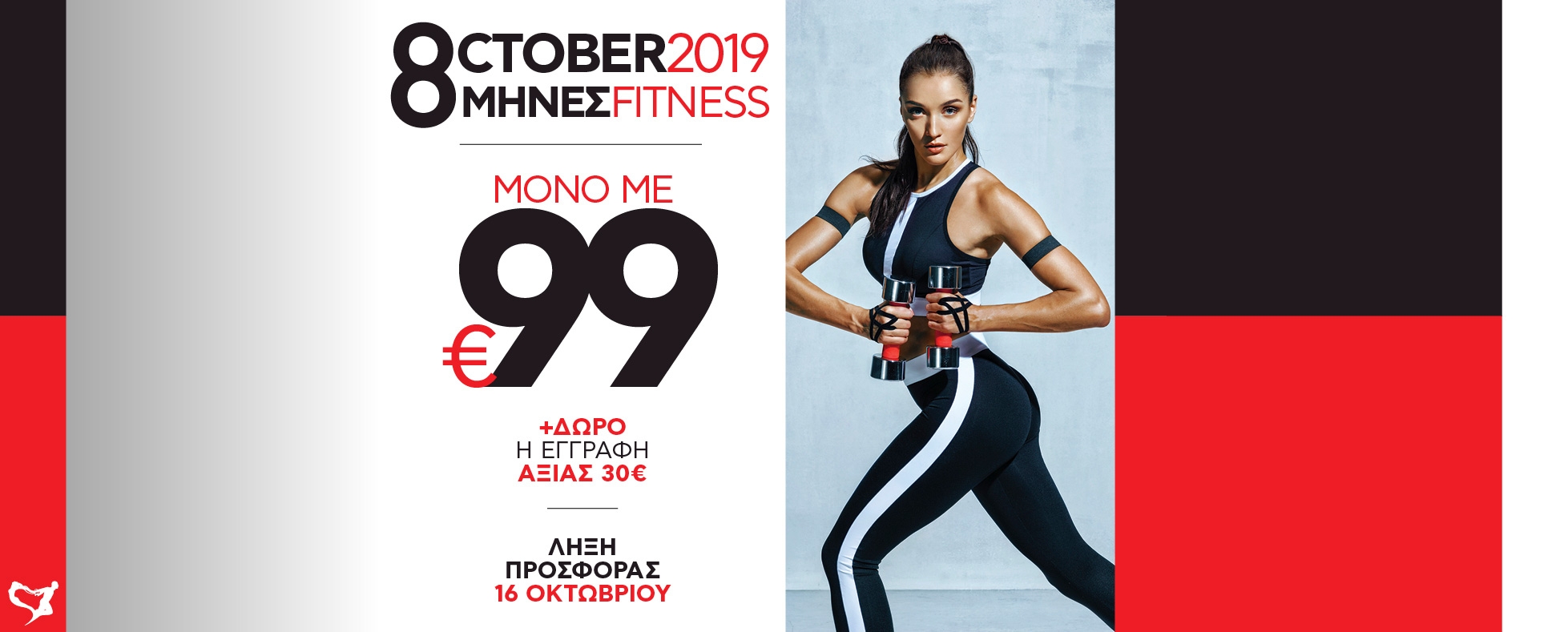 8MHNH ΣΥΝΔΡΟΜΗ ΜΕ 99€