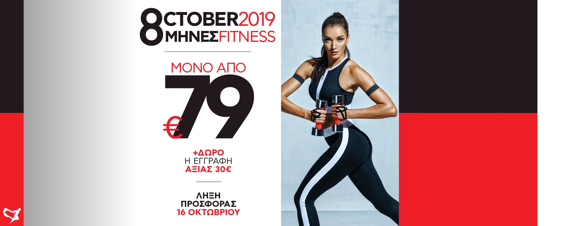 8ΜΗΝΗ ΣΥΝΔΡΟΜΗ ΜΕ 79€