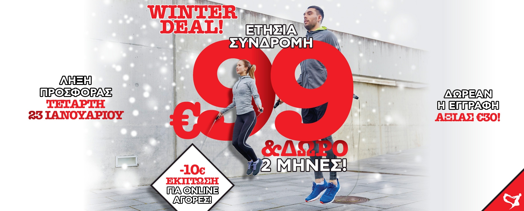 12ΜΗΝΗ ΣΥΝΔΡΟΜΗ ΜΕ 89€ + 2 ΜΗΝΕΣ ΔΩΡΟ