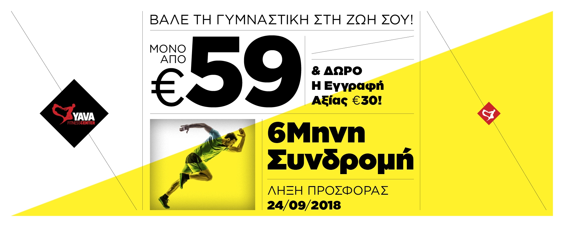 6ΜΗΝΗ ΣΥΝΔΡΟΜΗ ΜΕ 59€