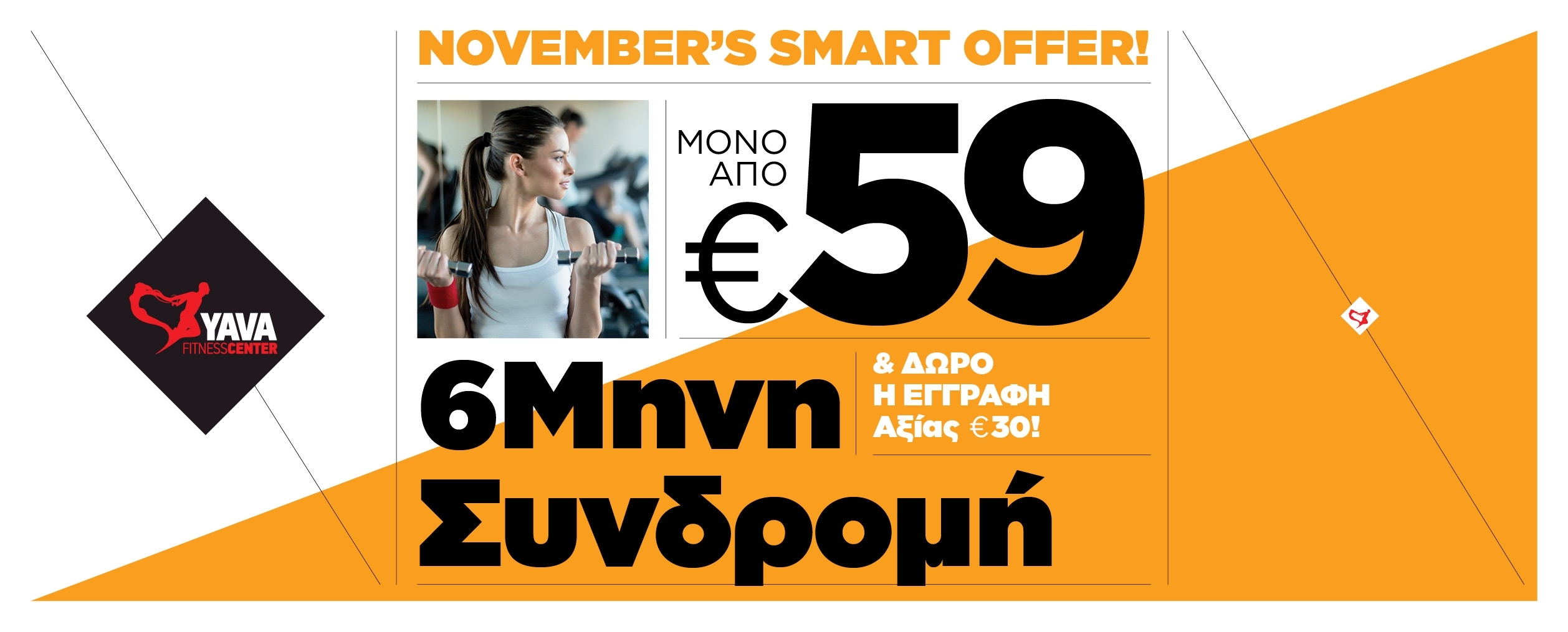 6ΜΗΝΗ ΣΥΝΔΡΟΜΗ ΜΕ 59€